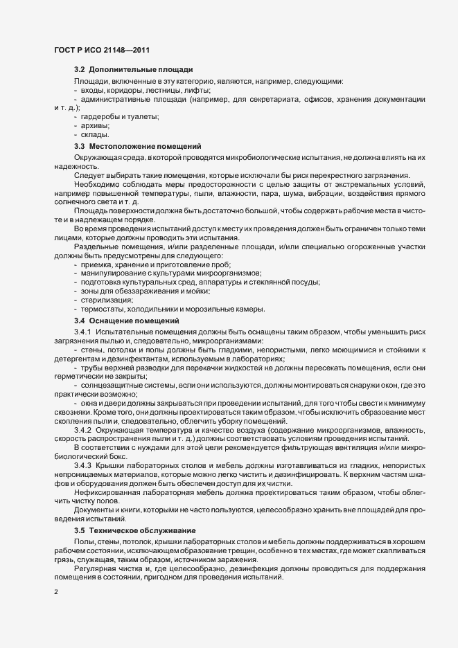 Страница 6 ГОСТ Р ИСО 21148-2011