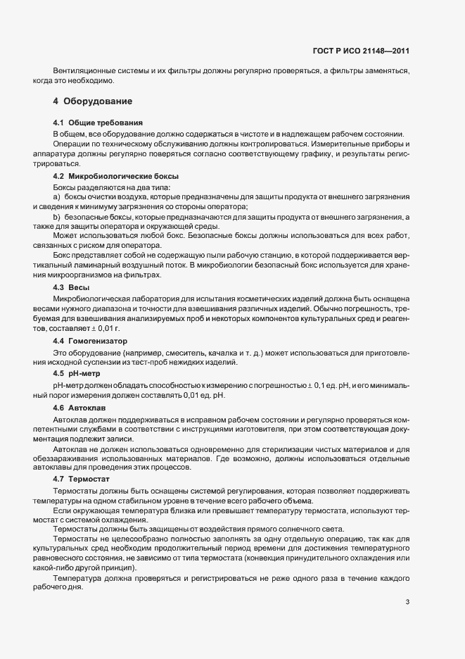 Страница 7 ГОСТ Р ИСО 21148-2011