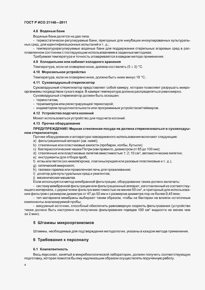 Страница 8 ГОСТ Р ИСО 21148-2011