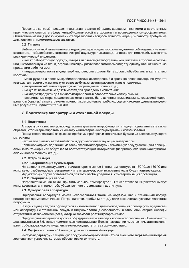 Страница 9 ГОСТ Р ИСО 21148-2011