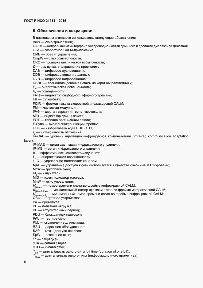 Страница 11 ГОСТ Р ИСО 21214-2015