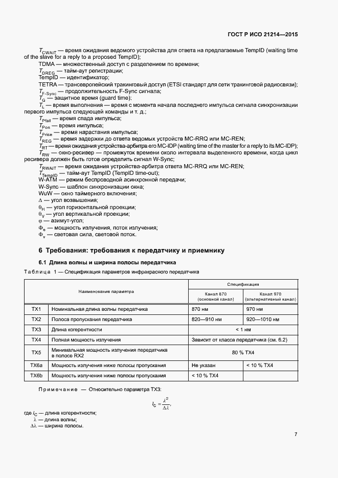 Страница 12 ГОСТ Р ИСО 21214-2015