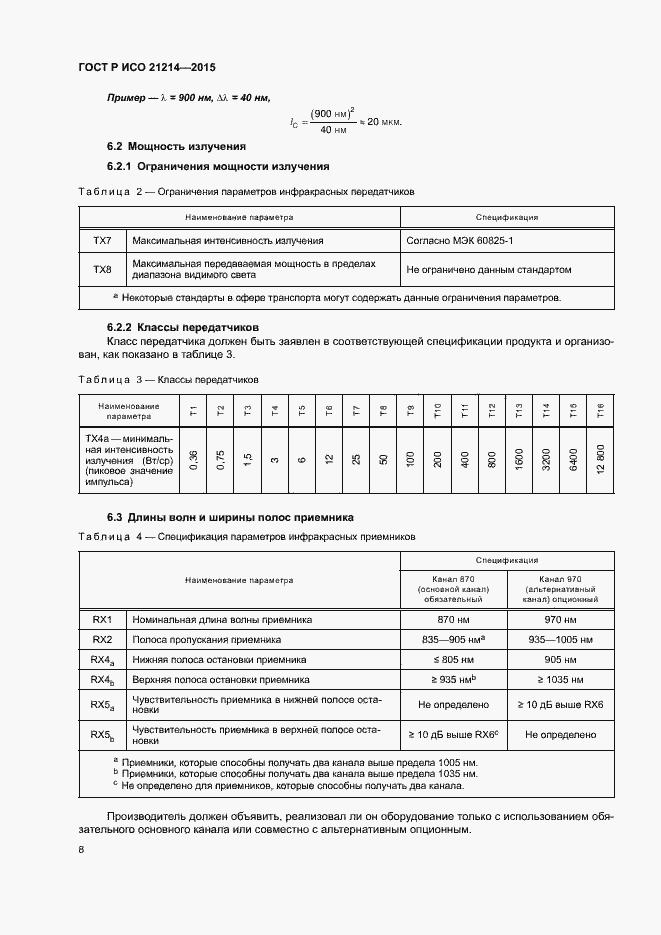 Страница 13 ГОСТ Р ИСО 21214-2015