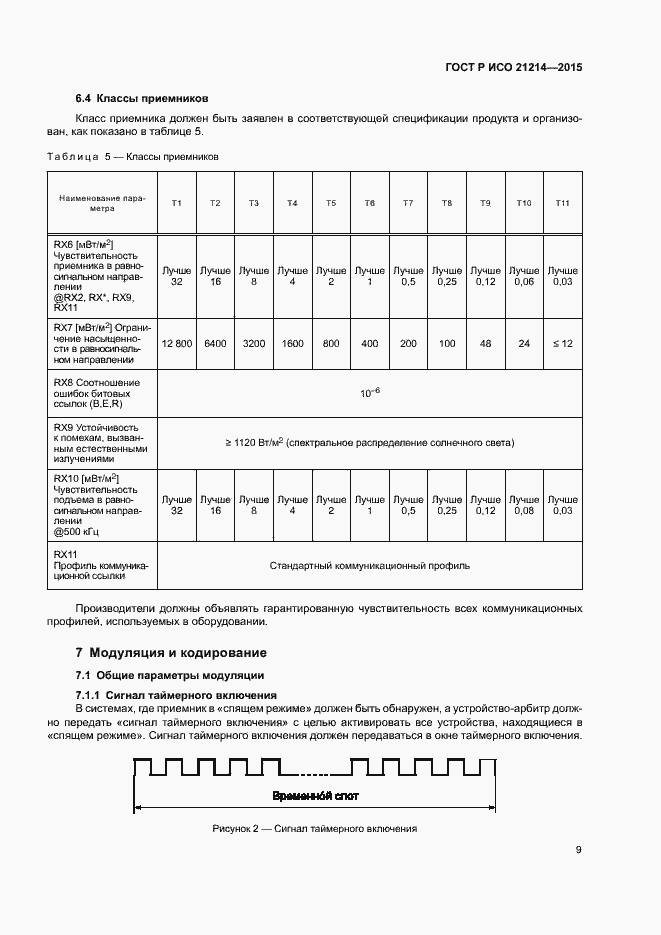 Страница 14 ГОСТ Р ИСО 21214-2015
