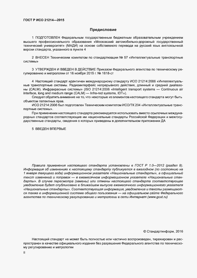 Страница 2 ГОСТ Р ИСО 21214-2015