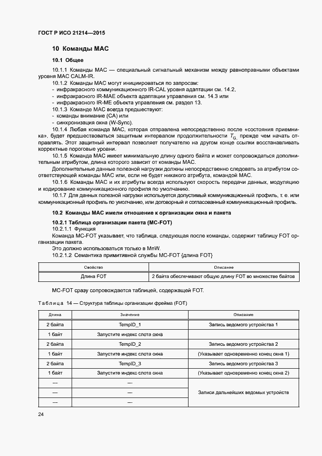 Страница 29 ГОСТ Р ИСО 21214-2015