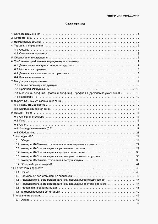 Страница 3 ГОСТ Р ИСО 21214-2015