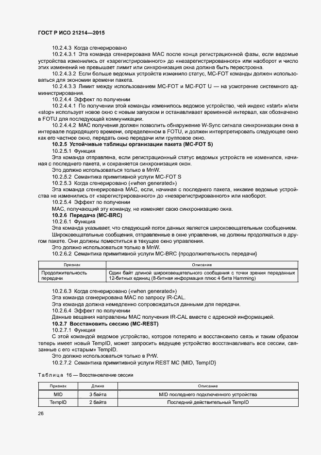 Страница 31 ГОСТ Р ИСО 21214-2015