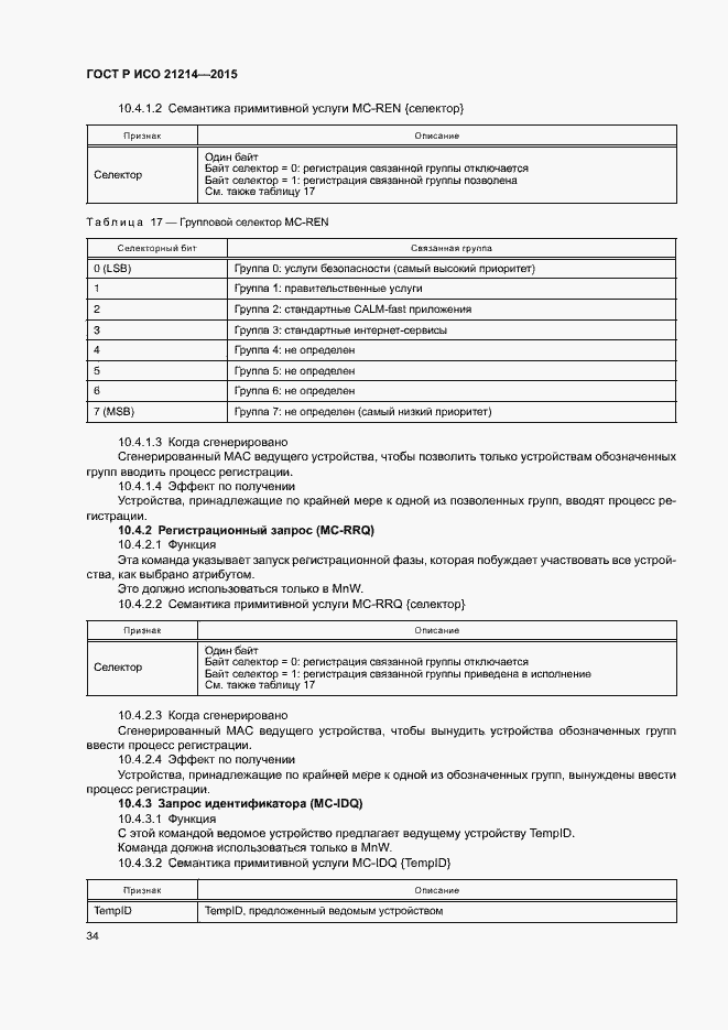 Страница 39 ГОСТ Р ИСО 21214-2015