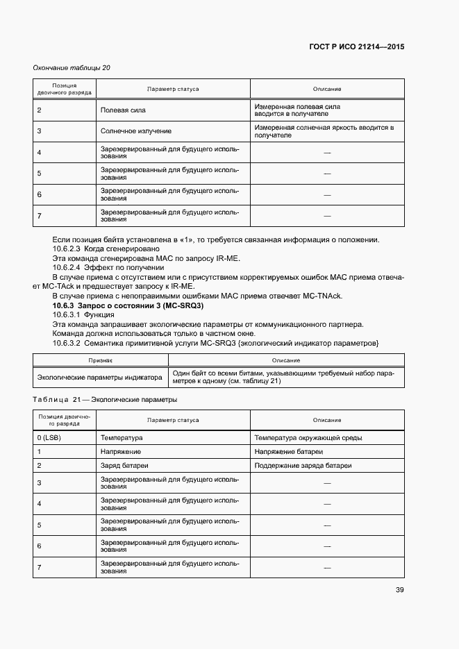 Страница 44 ГОСТ Р ИСО 21214-2015
