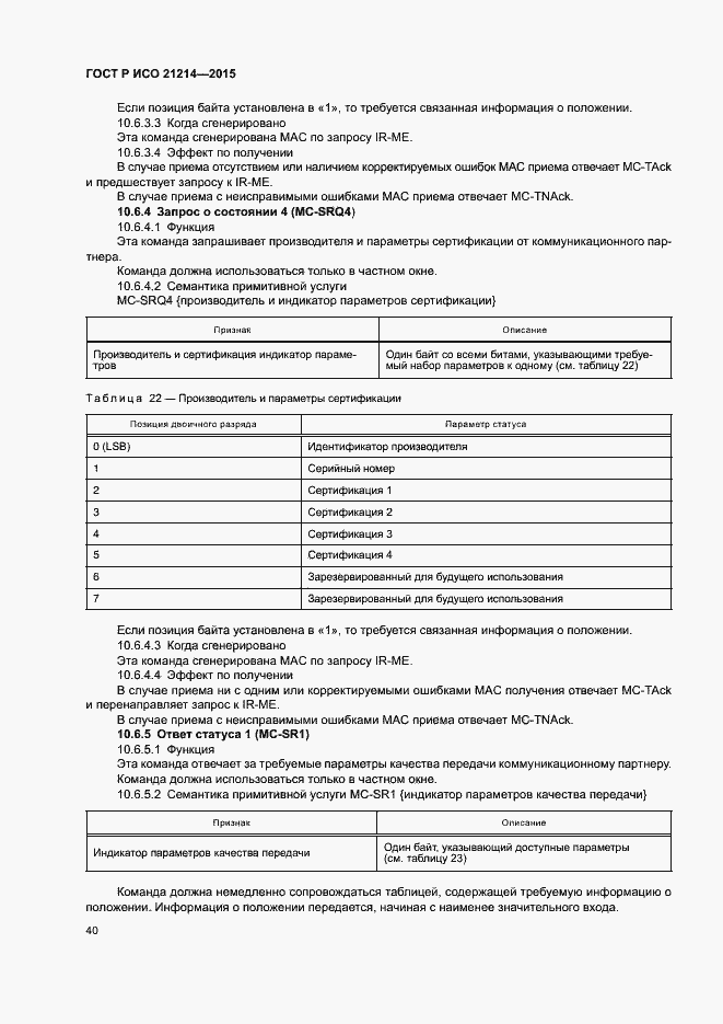 Страница 45 ГОСТ Р ИСО 21214-2015