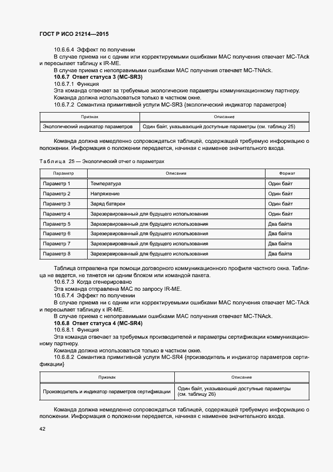 Страница 47 ГОСТ Р ИСО 21214-2015