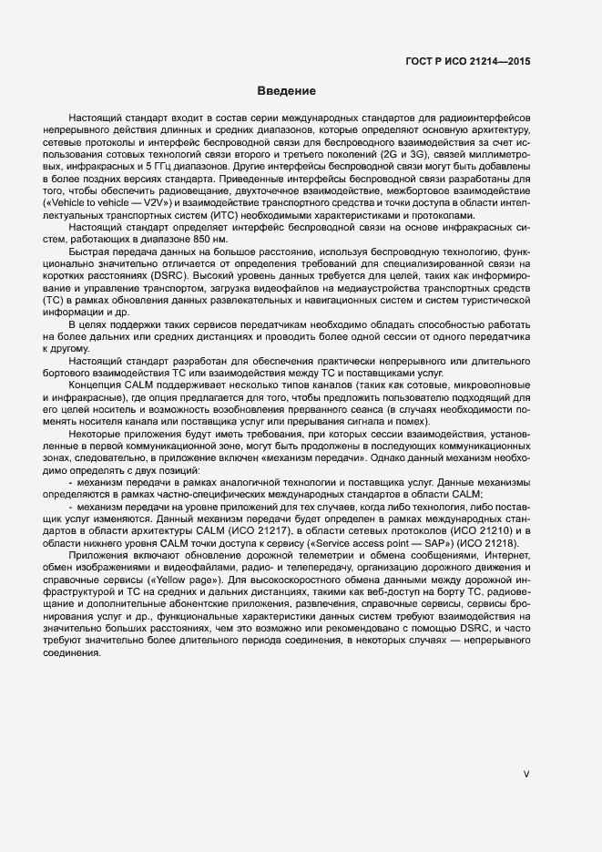 Страница 5 ГОСТ Р ИСО 21214-2015