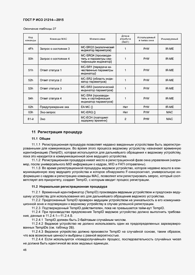 Страница 51 ГОСТ Р ИСО 21214-2015