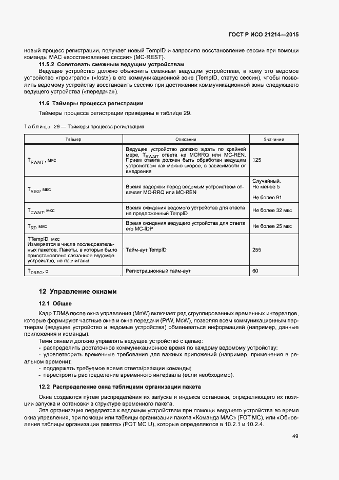 Страница 54 ГОСТ Р ИСО 21214-2015