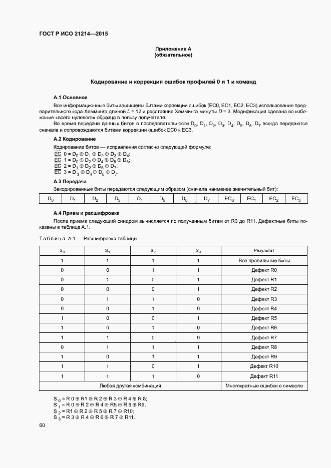 Страница 65 ГОСТ Р ИСО 21214-2015
