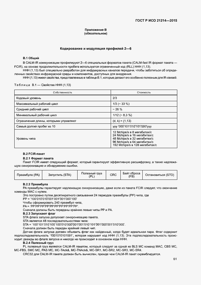 Страница 66 ГОСТ Р ИСО 21214-2015