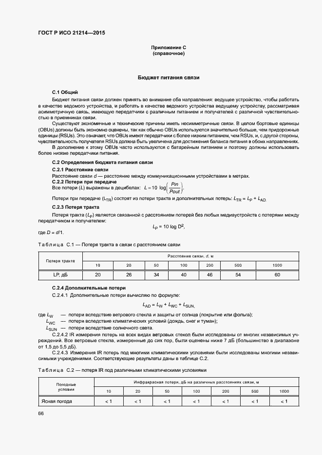 Страница 71 ГОСТ Р ИСО 21214-2015