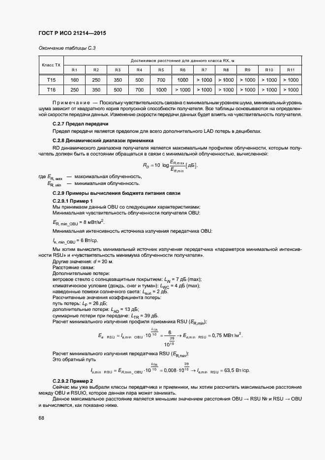 Страница 73 ГОСТ Р ИСО 21214-2015