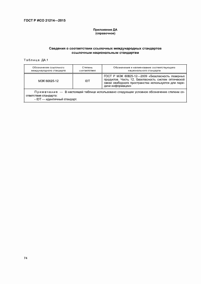 Страница 79 ГОСТ Р ИСО 21214-2015