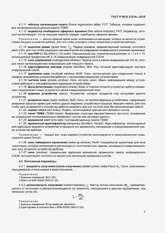 Страница 8 ГОСТ Р ИСО 21214-2015