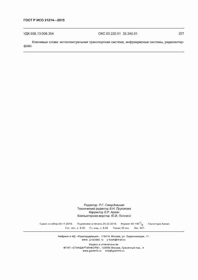 Страница 81 ГОСТ Р ИСО 21214-2015