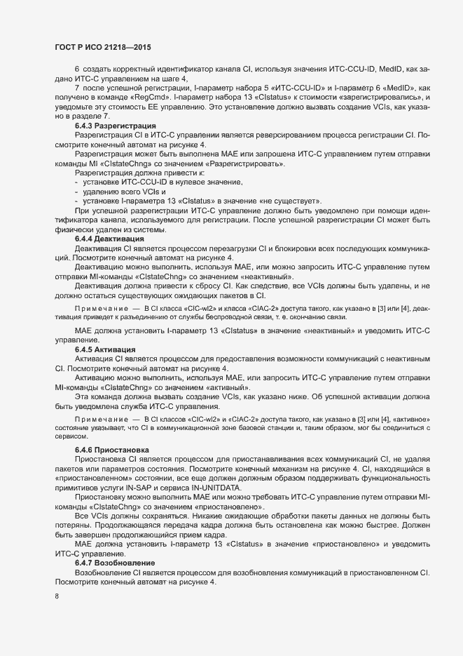 Страница 12 ГОСТ Р ИСО 21218-2015