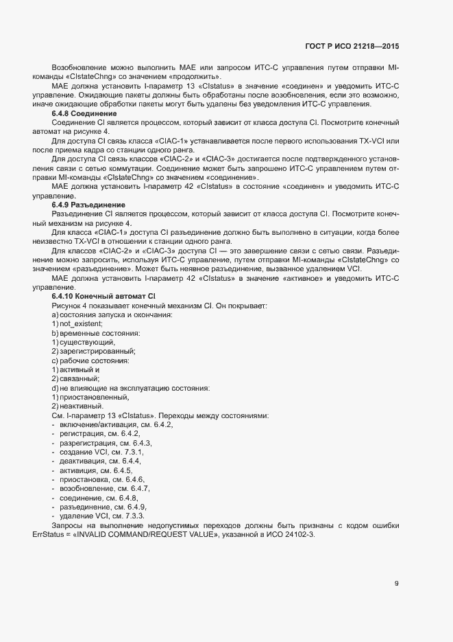 Страница 13 ГОСТ Р ИСО 21218-2015