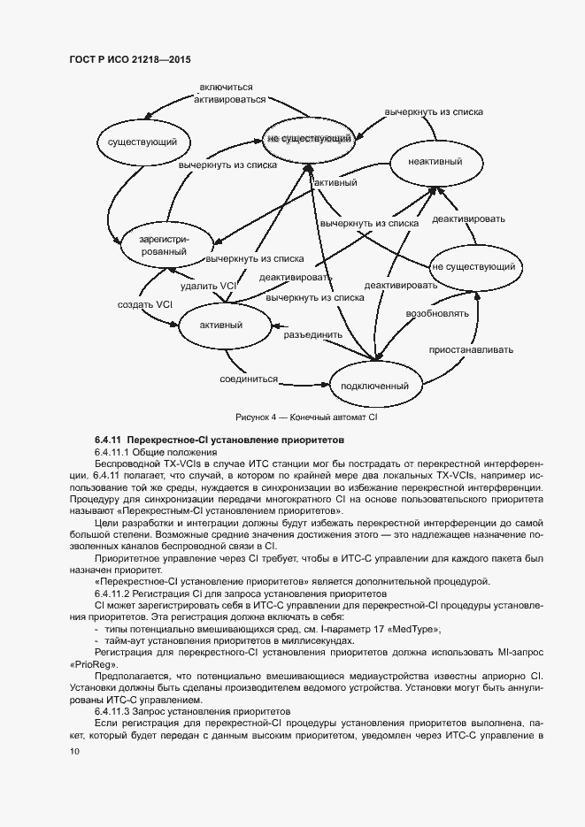 Страница 14 ГОСТ Р ИСО 21218-2015