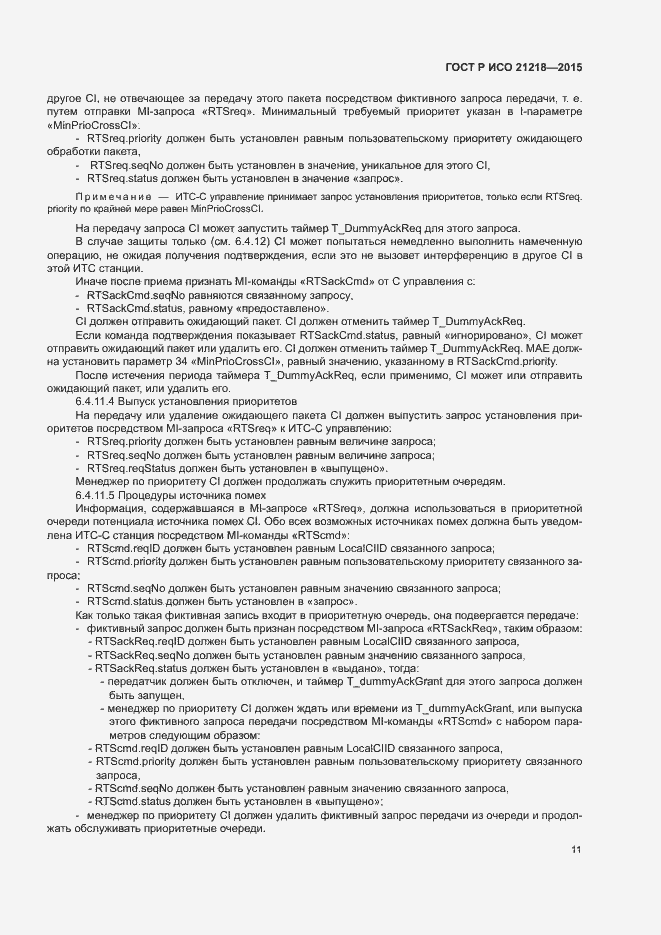 Страница 15 ГОСТ Р ИСО 21218-2015