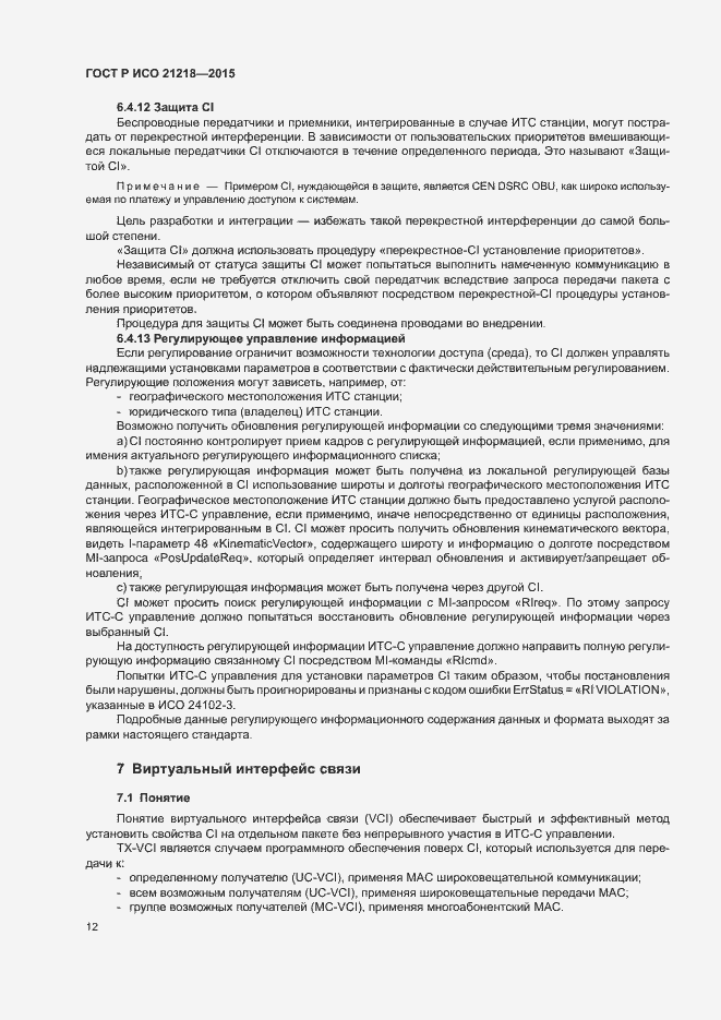 Страница 16 ГОСТ Р ИСО 21218-2015