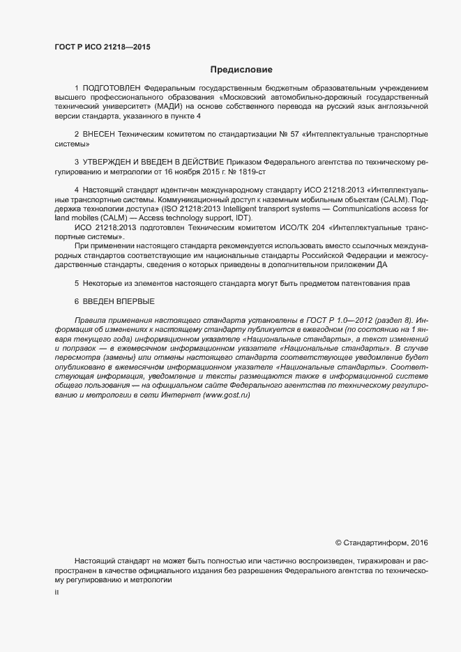 Страница 2 ГОСТ Р ИСО 21218-2015