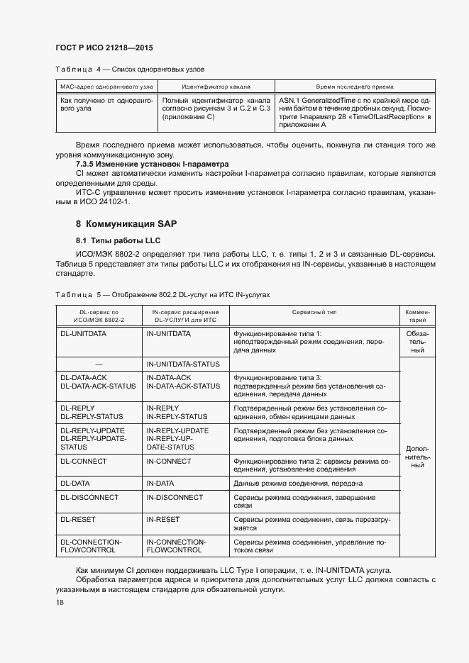 Страница 22 ГОСТ Р ИСО 21218-2015