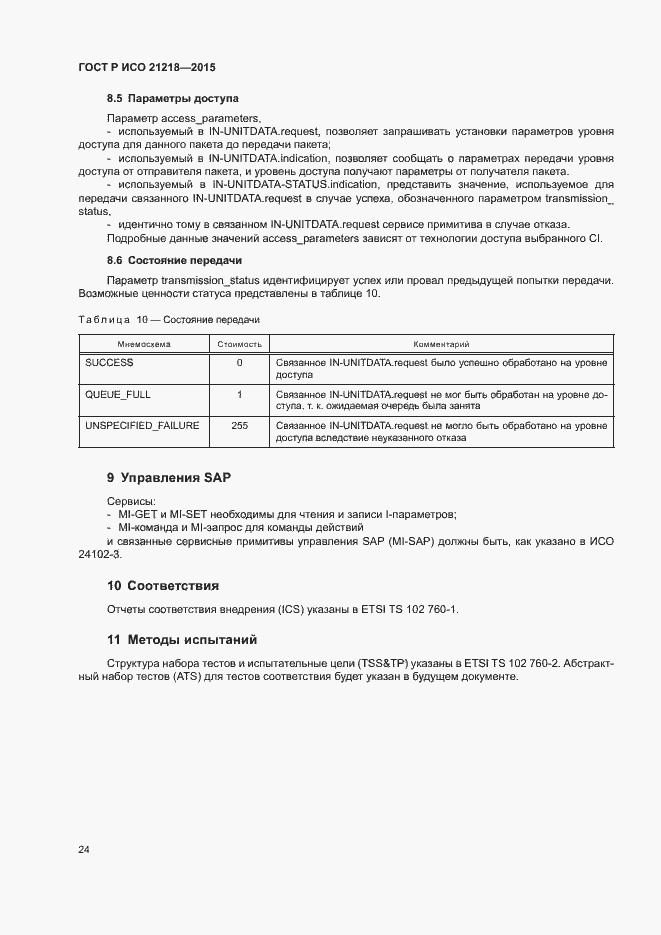 Страница 28 ГОСТ Р ИСО 21218-2015