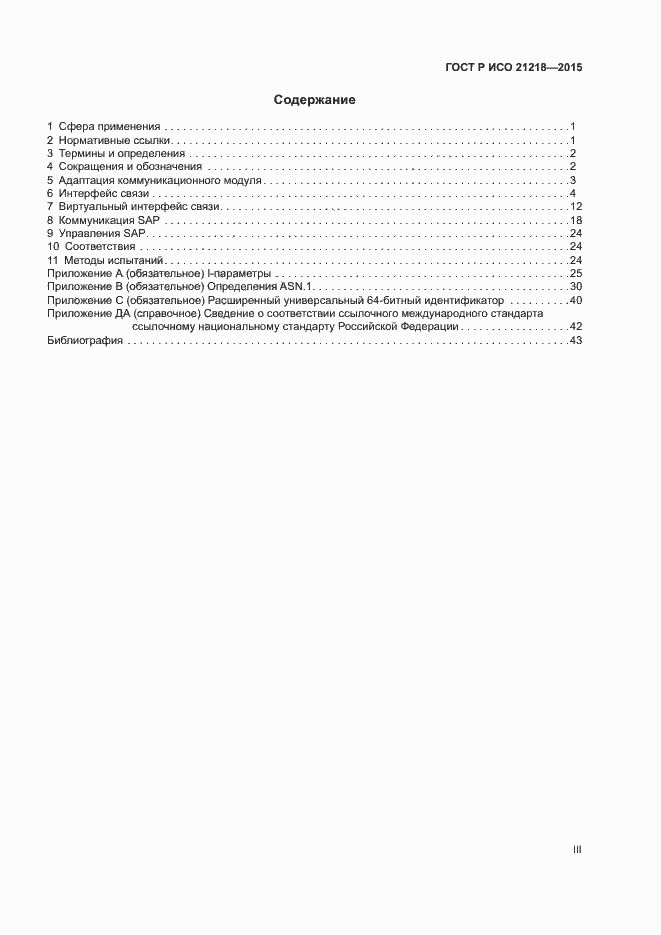 Страница 3 ГОСТ Р ИСО 21218-2015