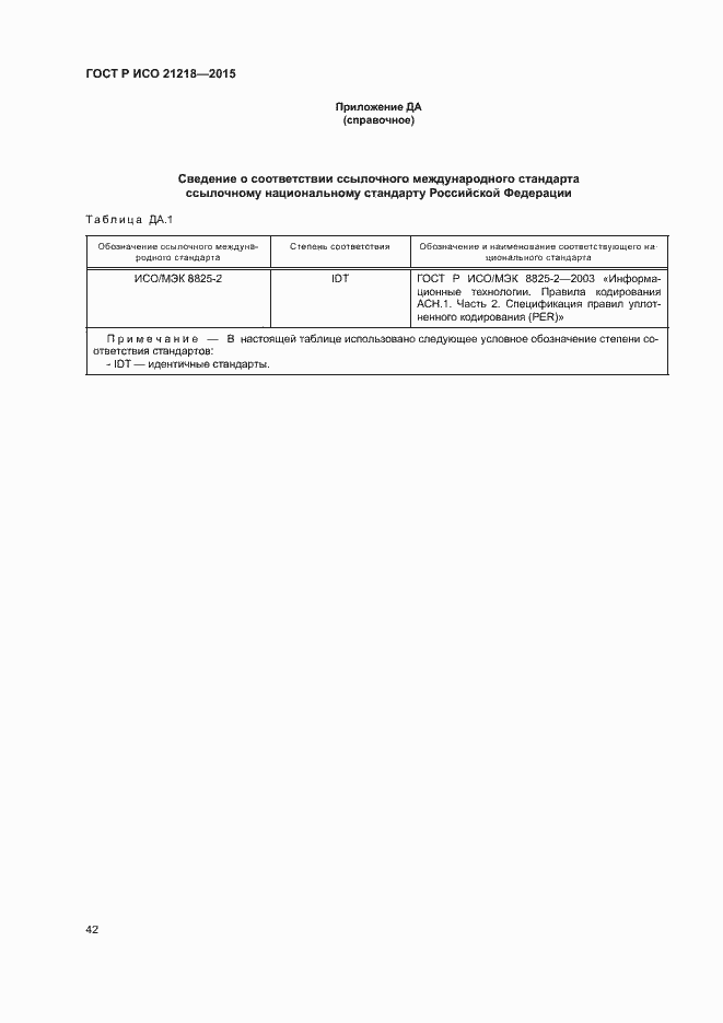 Страница 46 ГОСТ Р ИСО 21218-2015