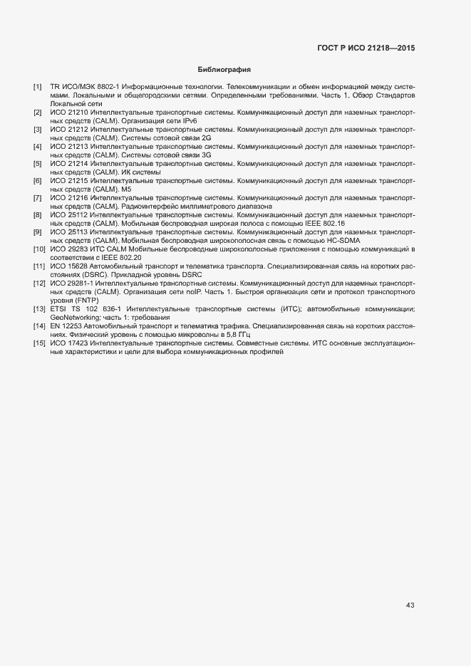 Страница 47 ГОСТ Р ИСО 21218-2015