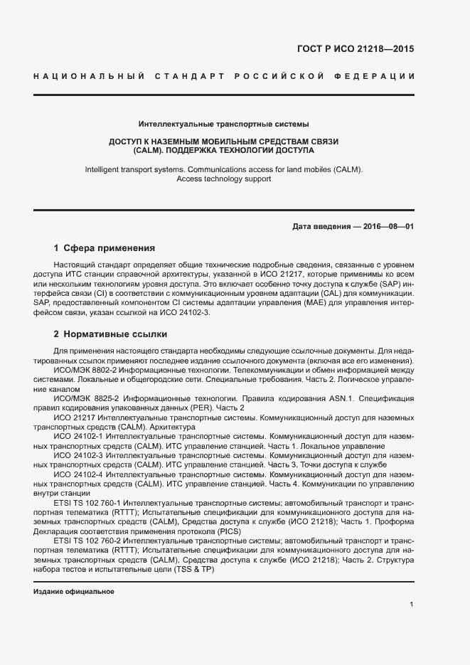 Страница 5 ГОСТ Р ИСО 21218-2015