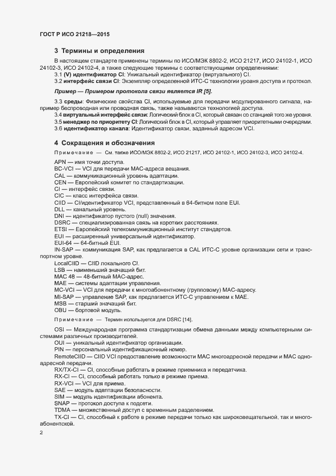 Страница 6 ГОСТ Р ИСО 21218-2015