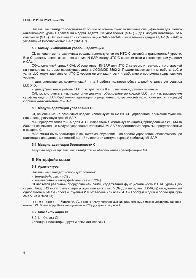 Страница 8 ГОСТ Р ИСО 21218-2015