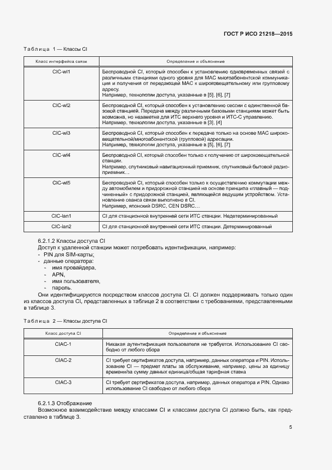 Страница 9 ГОСТ Р ИСО 21218-2015