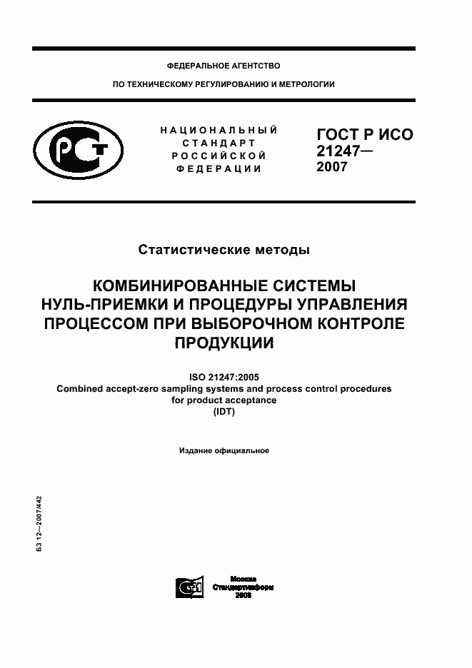Страница 1 ГОСТ Р ИСО 21247-2007