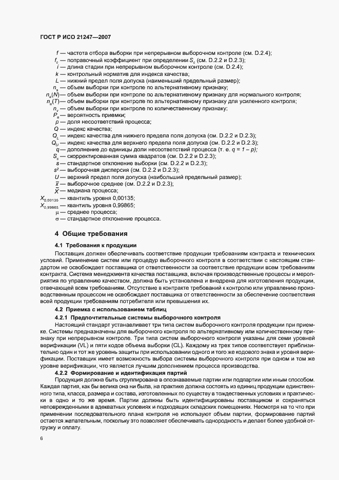 Страница 10 ГОСТ Р ИСО 21247-2007