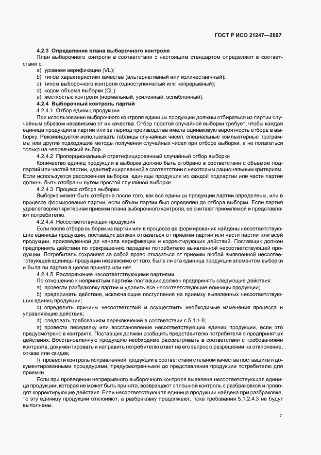 Страница 11 ГОСТ Р ИСО 21247-2007