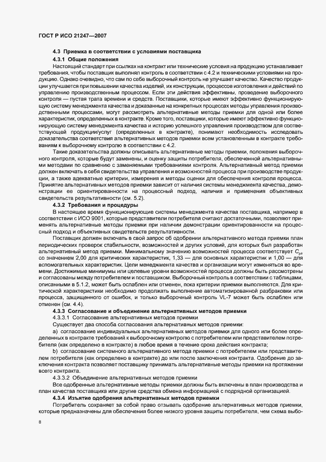 Страница 12 ГОСТ Р ИСО 21247-2007