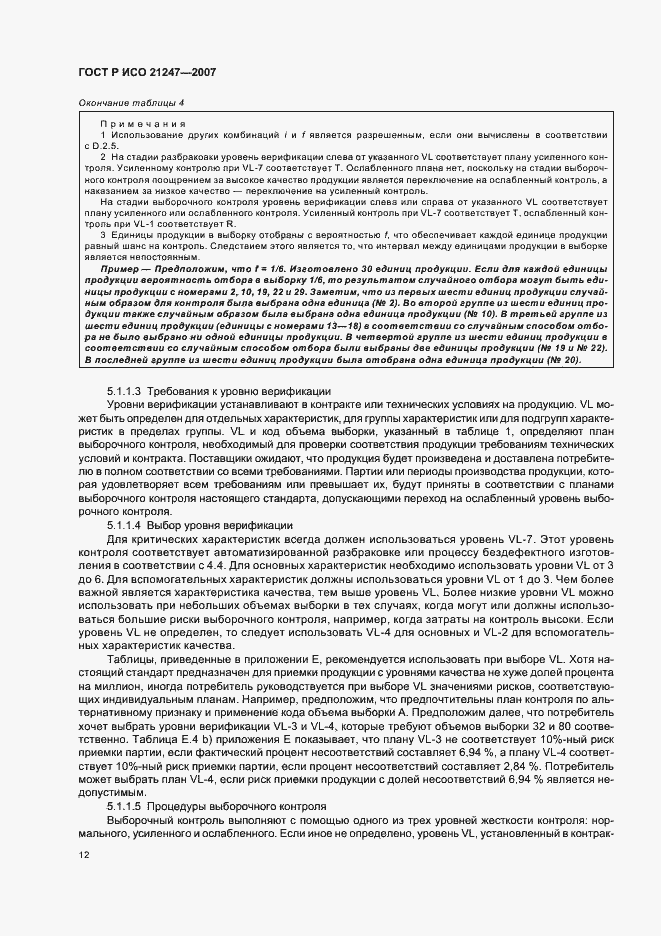 Страница 16 ГОСТ Р ИСО 21247-2007