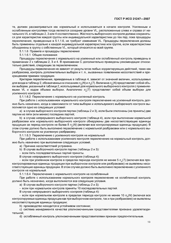 Страница 17 ГОСТ Р ИСО 21247-2007