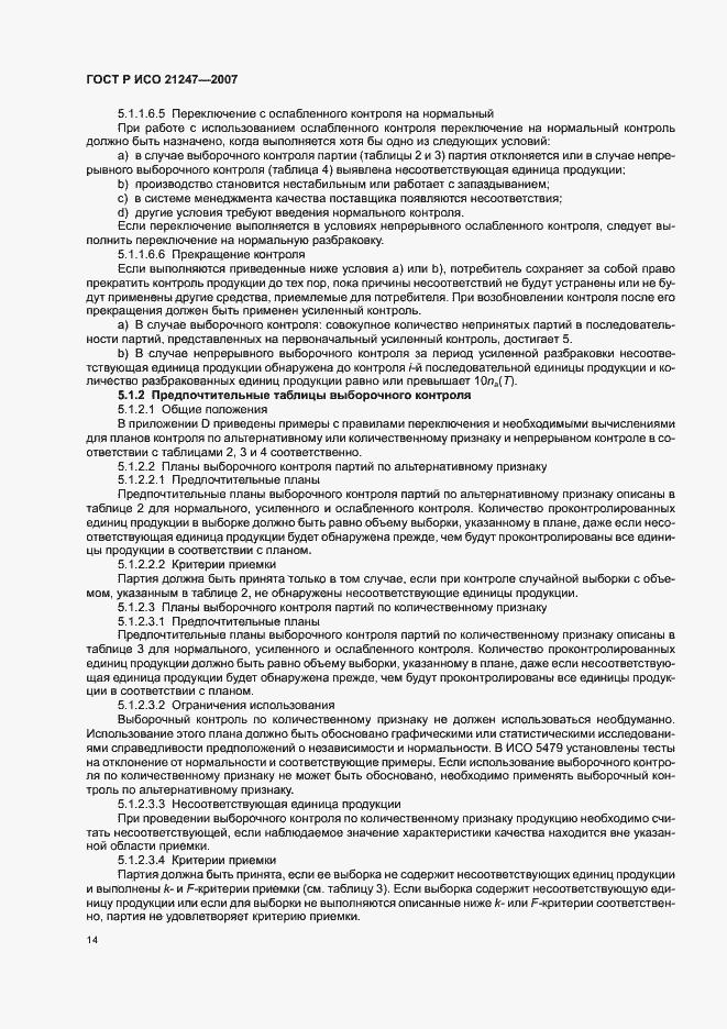Страница 18 ГОСТ Р ИСО 21247-2007