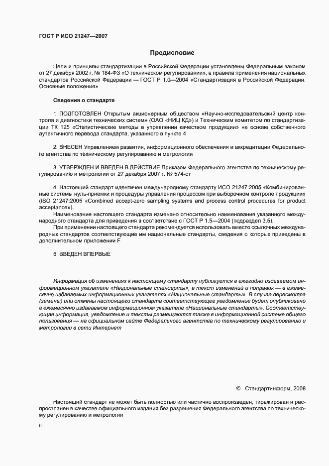 Страница 2 ГОСТ Р ИСО 21247-2007