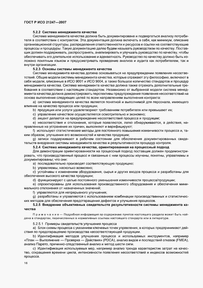 Страница 20 ГОСТ Р ИСО 21247-2007